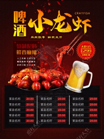 啤酒小龙虾门店美食菜单海报