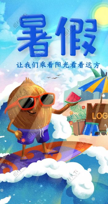 暑假海报冲浪椰子插画海报