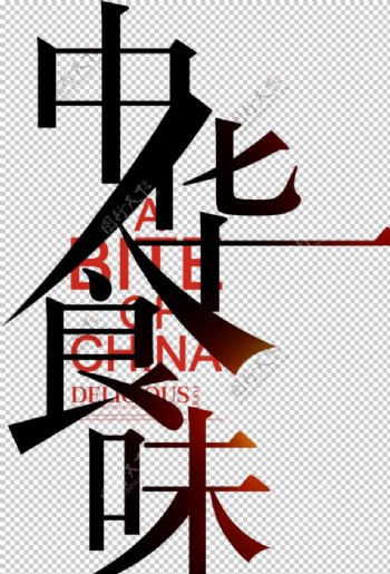 中华食味字体字形主题海报素材