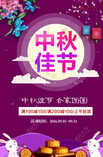 紫色大气中秋节促销海报