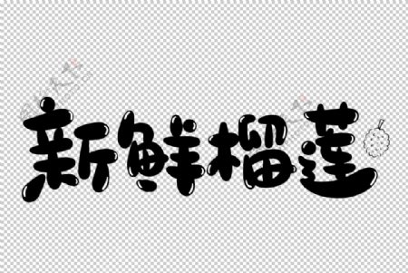 新鲜榴莲字体字形主题海报素材图片