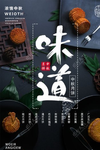 中秋月饼美食食材活动宣传海报