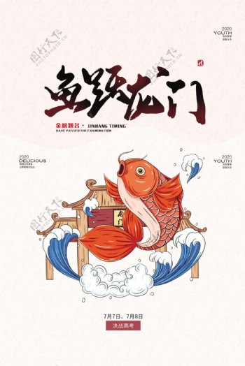 鲤鱼龙门插画国风促销宣传海报