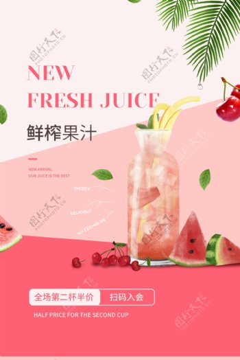 鲜榨果汁饮品促销活动宣传海报
