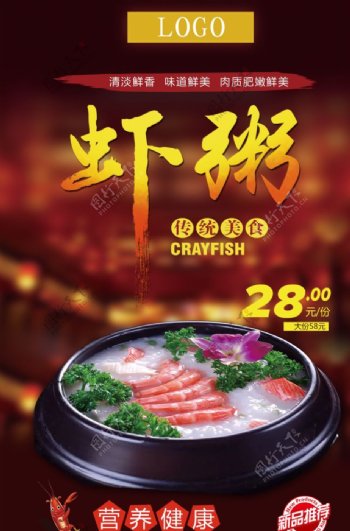 中国传统美食虾粥海报