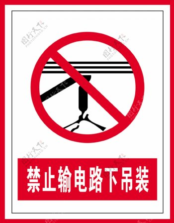 禁止标识禁止输电路下吊装
