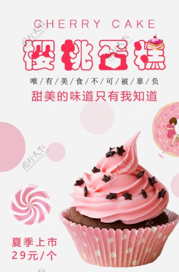 甜品樱桃蛋糕定制宣传海报