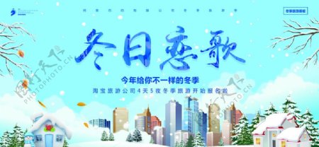 冬日恋歌旅游海报