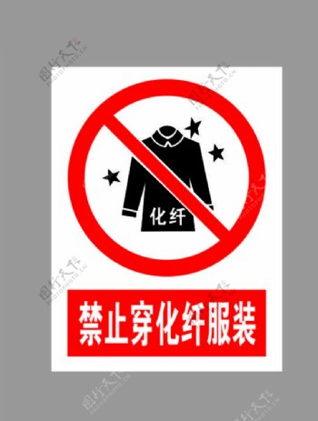 禁止穿化纤服装标示