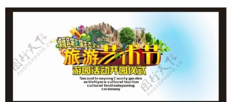 纳雍县旅游艺术节海报