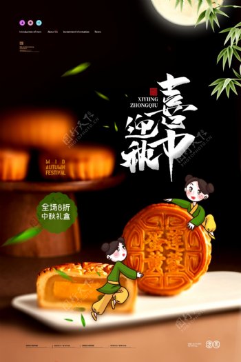 喜迎中秋月饼销售海报