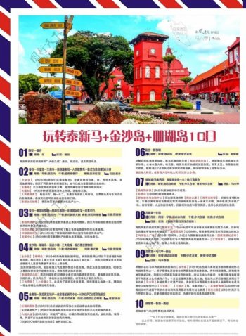 新加坡马泰国旅程单页