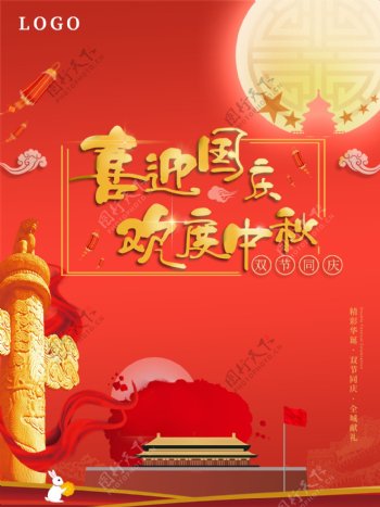 红色喜庆中秋国庆节海报