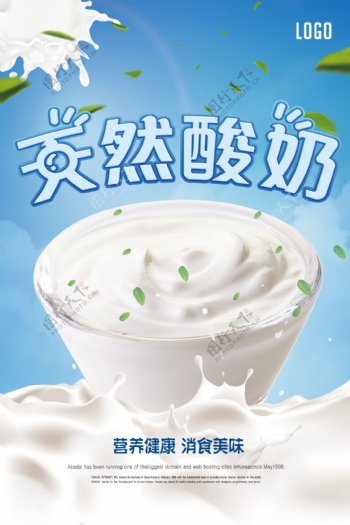 天然酸奶纯净美味海报