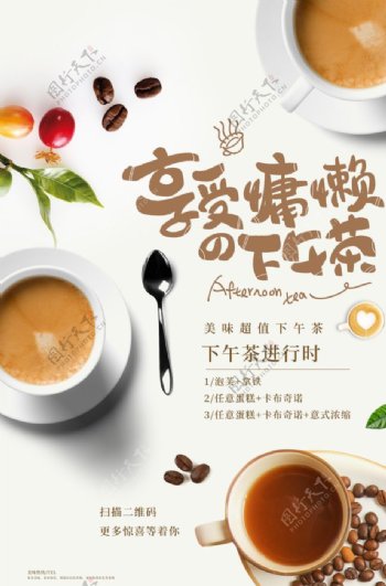 下午茶零食休闲活动宣传海报