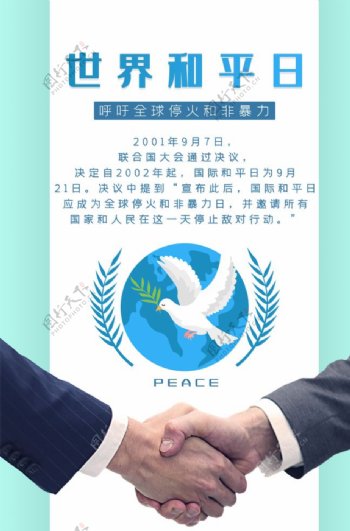 国际和平日