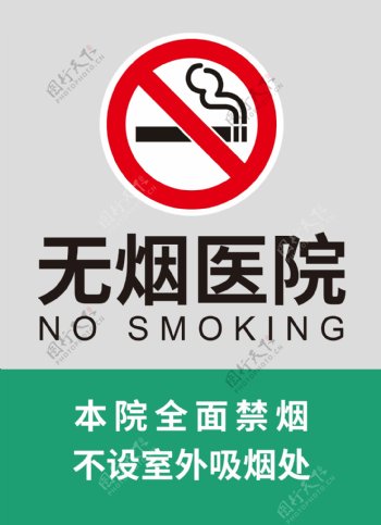 无烟医院禁烟指示牌