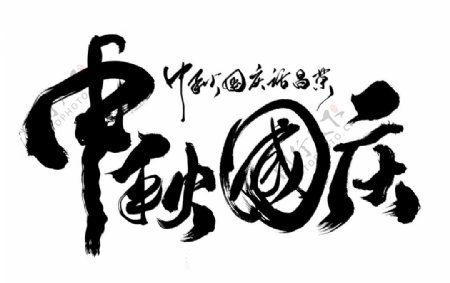 中秋国庆复古古风字体字形素材图片