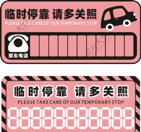 粉色可爱卡通临时停车卡挪车卡图片