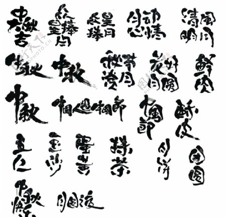 中秋字书法标题图片
