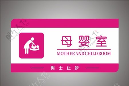 母婴室标牌图片