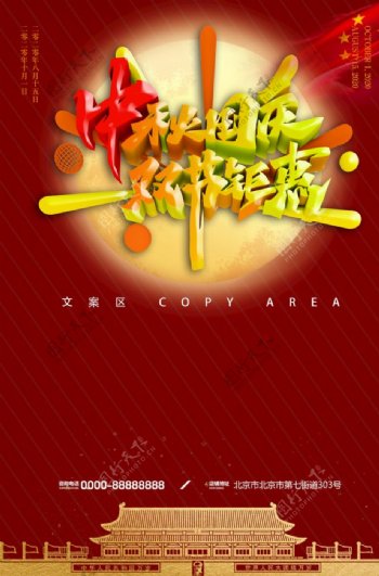 中秋节国庆节海报图片