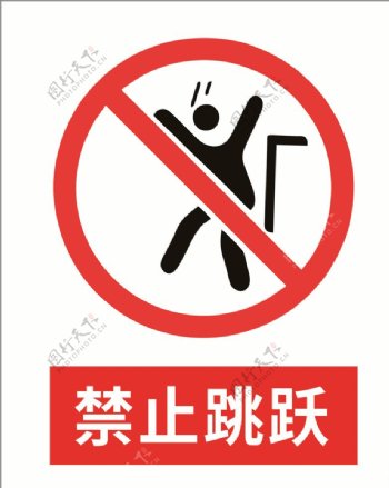 禁止跳跃图片