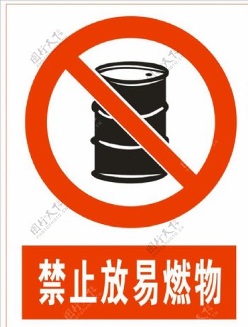 禁止放易燃物图片