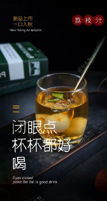 荔枝汁饮品饮料活动海报素材图片