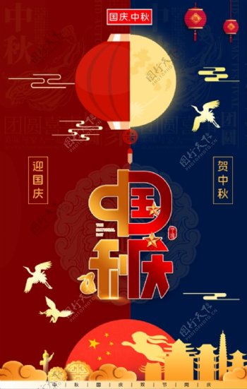 中秋国庆海报高清图片