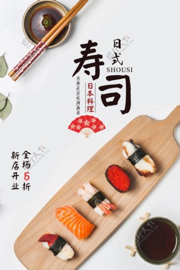 寿司美食活动宣传海报素材图片