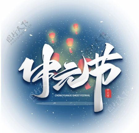 中元节艺术字体天灯图片