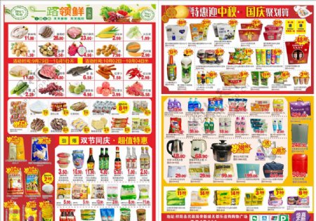 中秋国庆超市宣传单图片