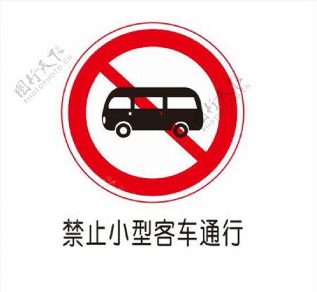禁止小型客车通行图片