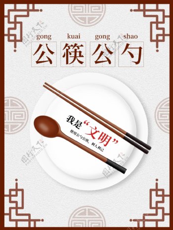 公筷公勺社会公益宣传海报素材图片