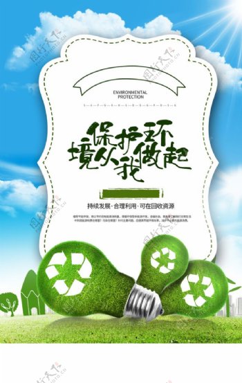 绿色环保公益活动宣传海报素材图片