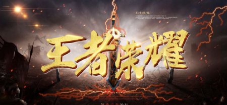 王者荣耀网络游戏海报图片
