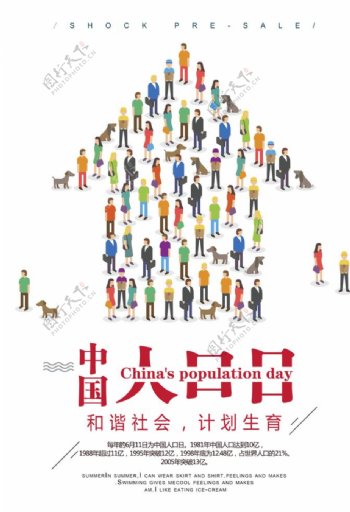 中国人口日海报宣传图片素材