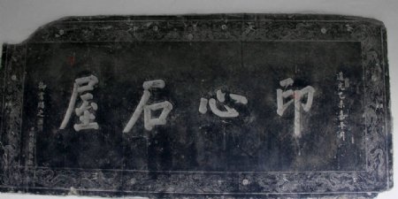 焦山碑林书法图片