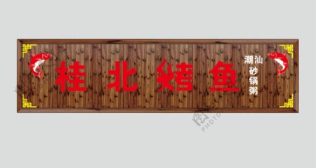 中国风木质招牌门头图片