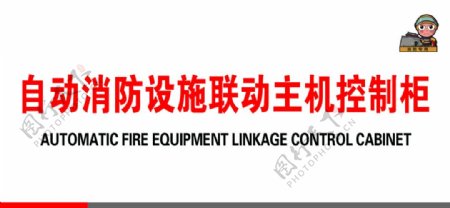 自动消防设施联动主机控制柜图片