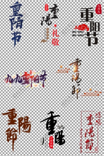 重阳节艺术字体图片