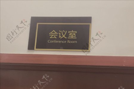 会议室标识门牌图片