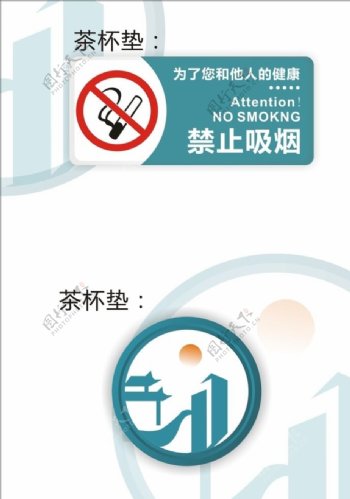 禁止吸烟茶杯垫图片