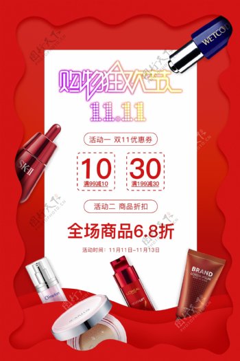 双11购物狂欢节化妆品海报图片