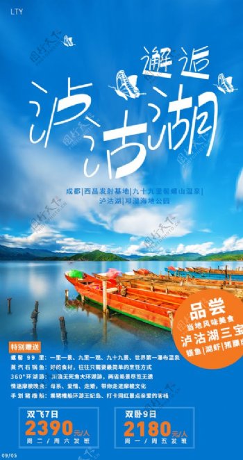 邂逅泸沽湖旅游海报图片
