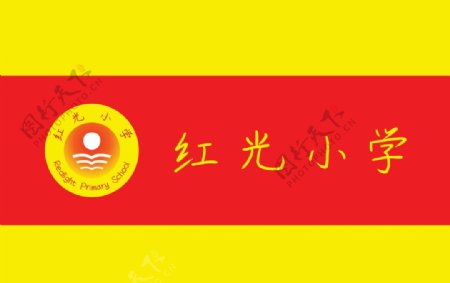 红光小学校旗自制版图片