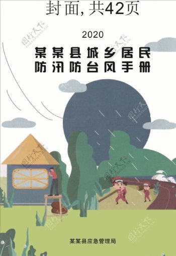 防汛防台风手册图片