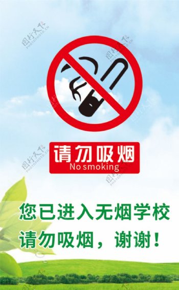 无烟学校请勿吸烟图片