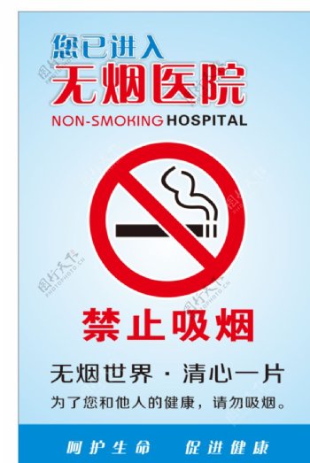 无烟医院禁止吸烟图片